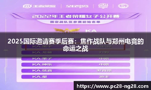 2025国际邀请赛季后赛：焦作战队与郑州电竞的命运之战