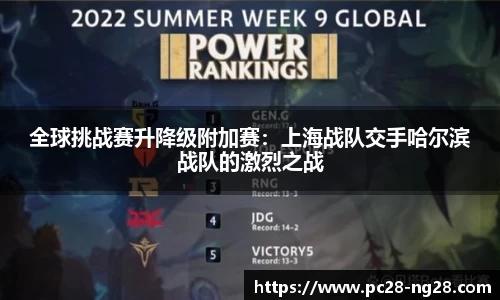 全球挑战赛升降级附加赛：上海战队交手哈尔滨战队的激烈之战