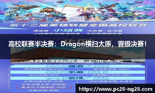 高校联赛半决赛：Dragon横扫太原，晋级决赛！