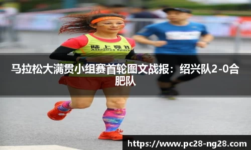 马拉松大满贯小组赛首轮图文战报：绍兴队2-0合肥队