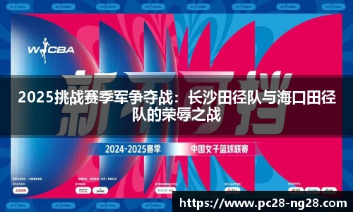 2025挑战赛季军争夺战：长沙田径队与海口田径队的荣辱之战