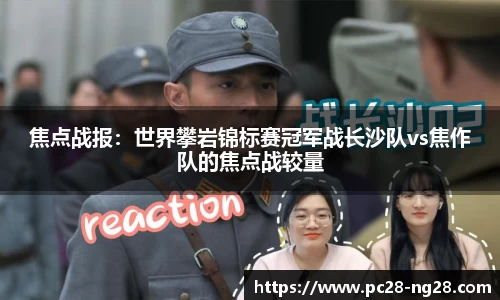 焦点战报：世界攀岩锦标赛冠军战长沙队vs焦作队的焦点战较量