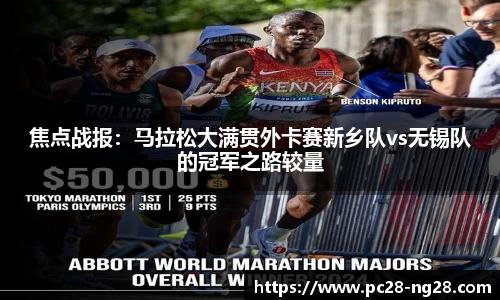 焦点战报：马拉松大满贯外卡赛新乡队vs无锡队的冠军之路较量