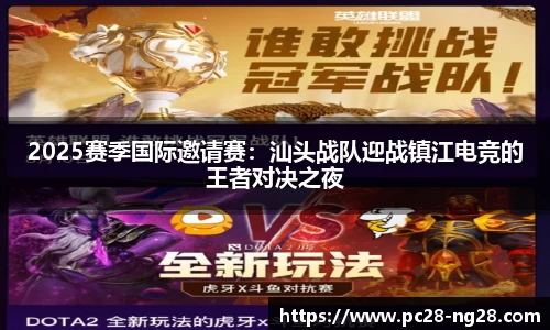 2025赛季国际邀请赛：汕头战队迎战镇江电竞的王者对决之夜