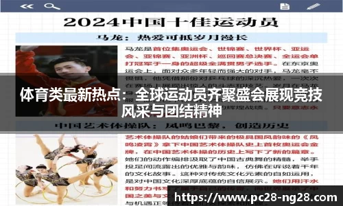 体育类最新热点：全球运动员齐聚盛会展现竞技风采与团结精神