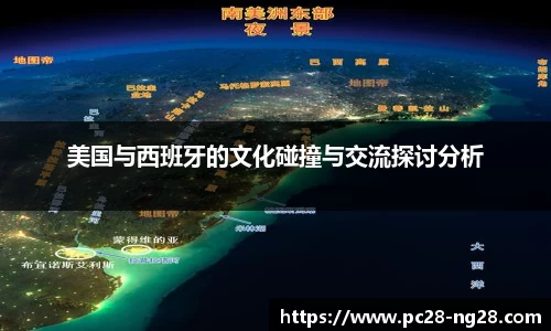 美国与西班牙的文化碰撞与交流探讨分析