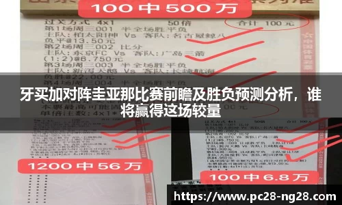 牙买加对阵圭亚那比赛前瞻及胜负预测分析，谁将赢得这场较量