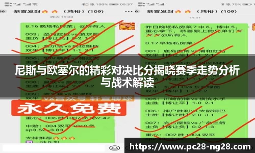 尼斯与欧塞尔的精彩对决比分揭晓赛季走势分析与战术解读