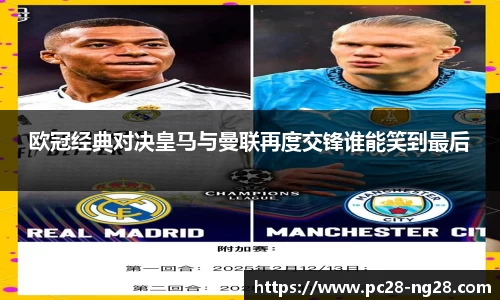 欧冠经典对决皇马与曼联再度交锋谁能笑到最后