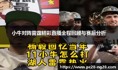 小牛对阵雷霆精彩直播全程回顾与赛后分析