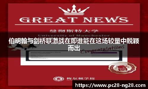 伯明翰与剑桥联激战在即谁能在这场较量中脱颖而出